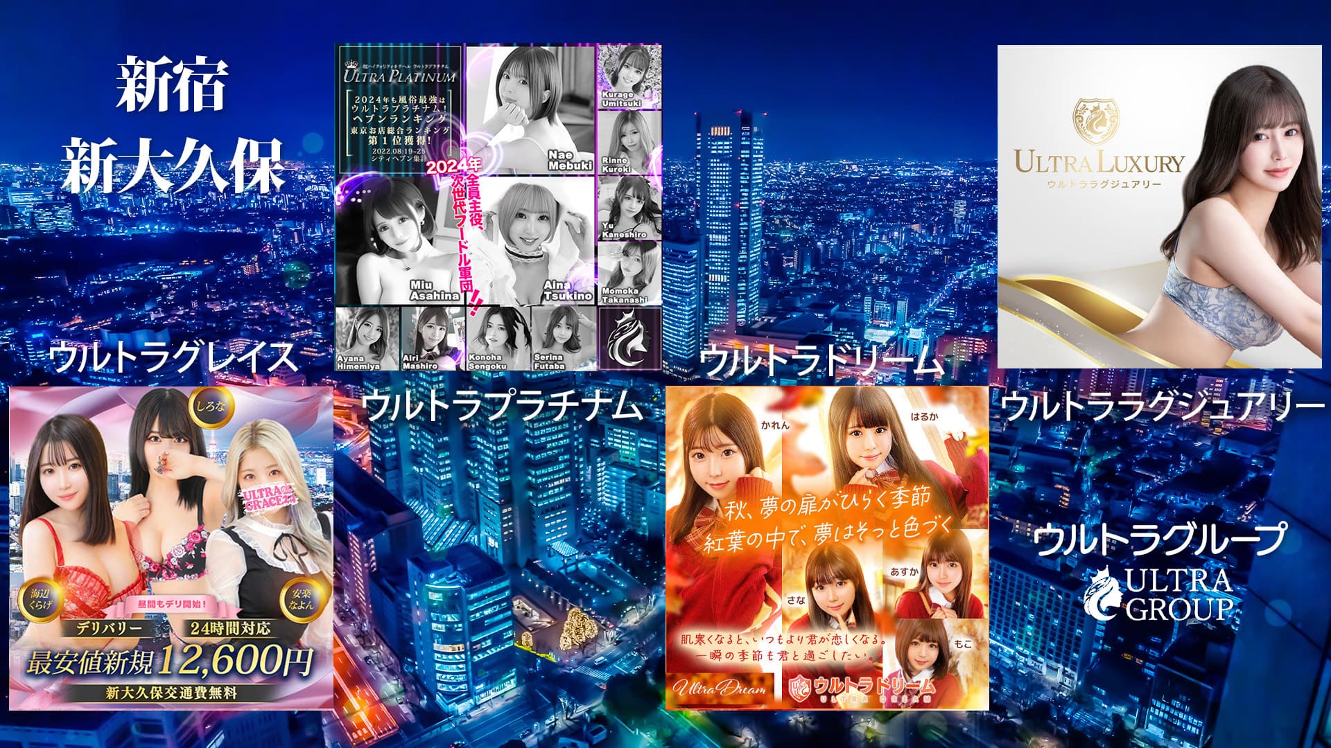 ウルトラグループ新宿・大久保