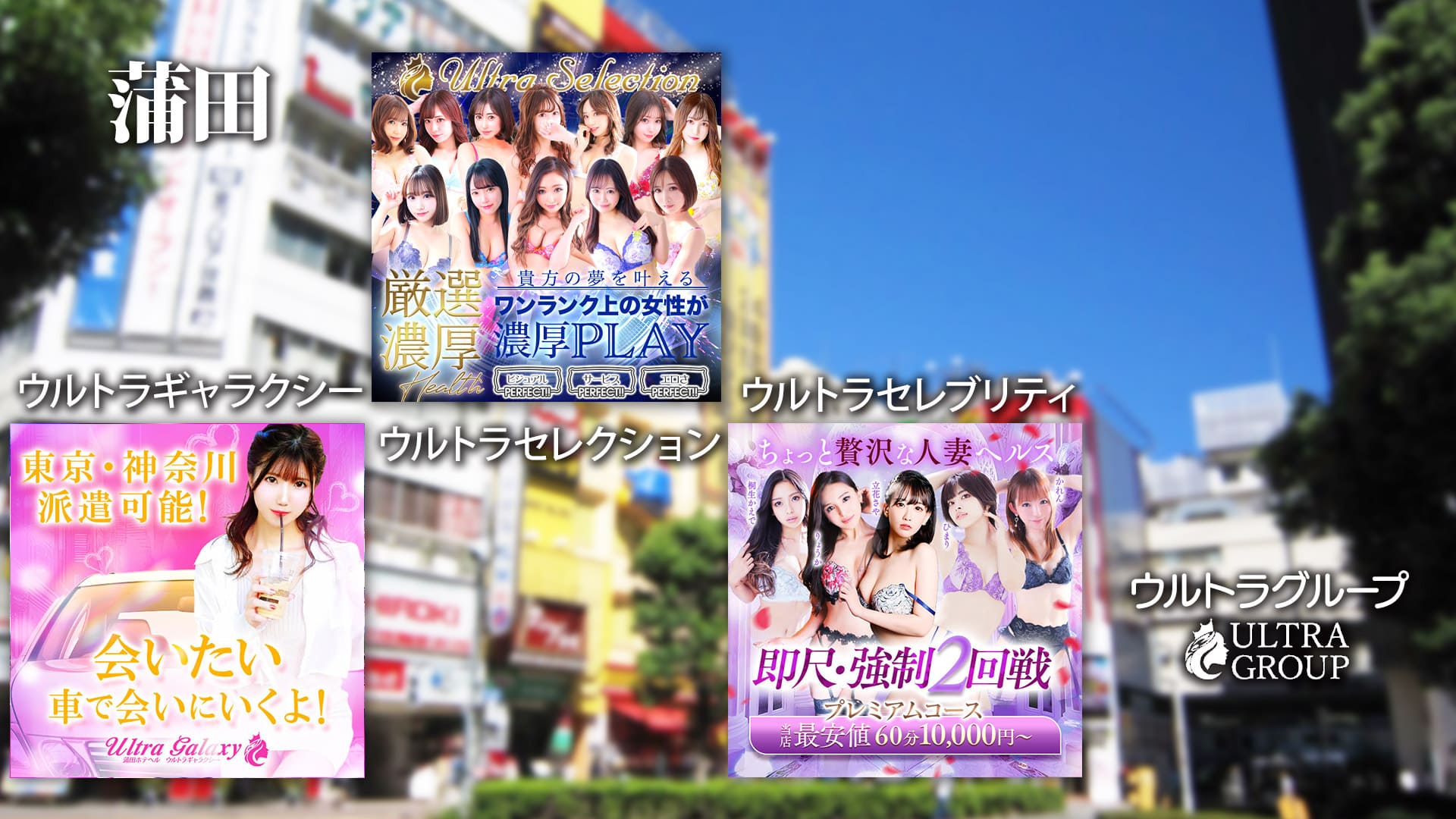 ウルトラグループ蒲田