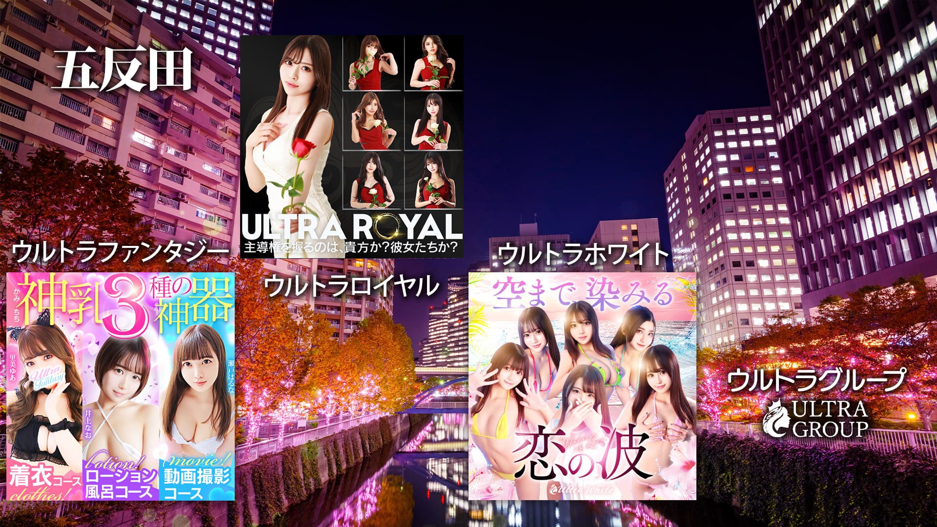 ウルトラグループ五反田