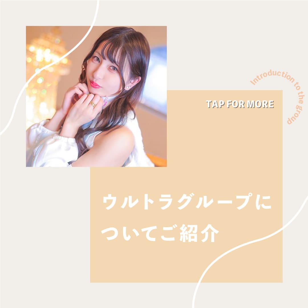 ウルトラグループについて