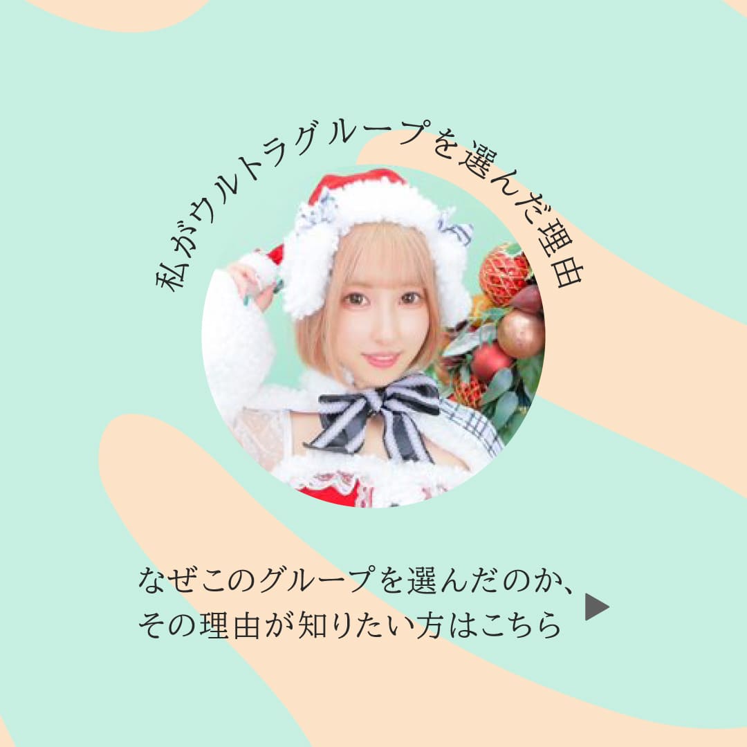 わたしがウルトラグループを選んだ理由